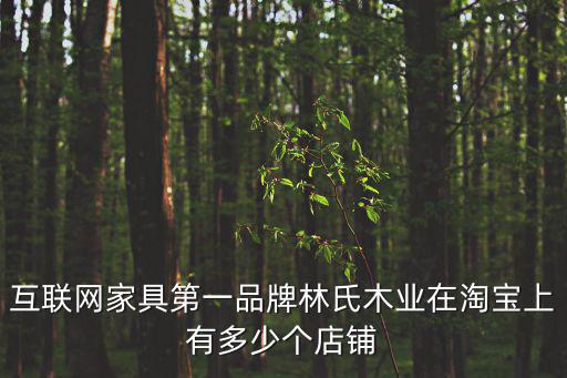 互聯網家具第一品牌林氏木業在淘寶上有多少個店鋪