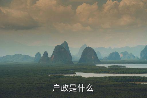 戶政是什么