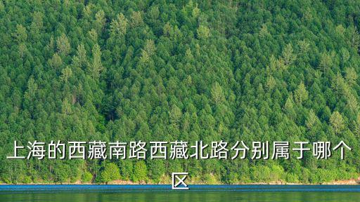 上海的西藏南路西藏北路分別屬于哪個區