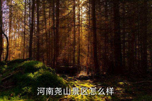 堯山，堯山的旅游景區(qū)
