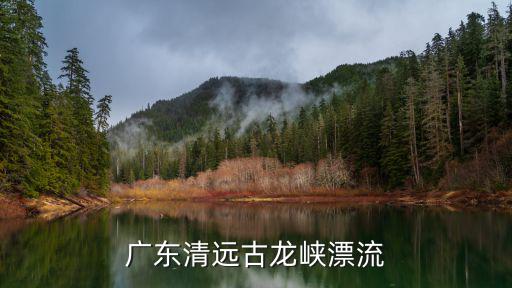 廣東清遠(yuǎn)古龍峽漂流