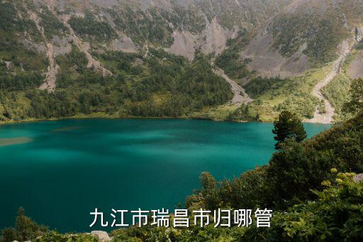 九江瑞昌，九江市瑞昌市歸哪管