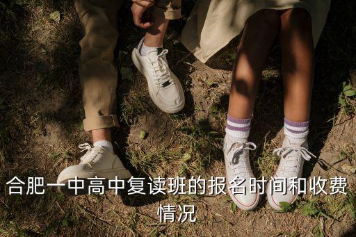 合肥一中高中復讀班的報名時間和收費情況