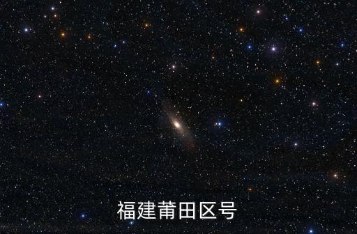 福建莆田區號
