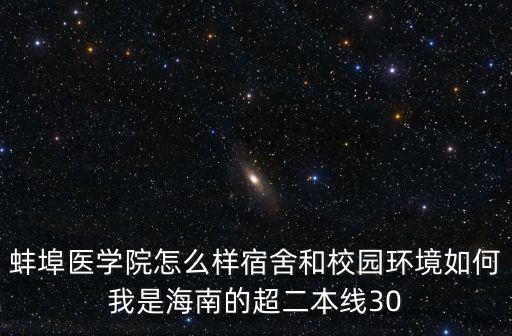 蚌埠醫學院怎么樣宿舍和校園環境如何我是海南的超二本線30