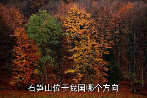 石筍山位于我國哪個方向