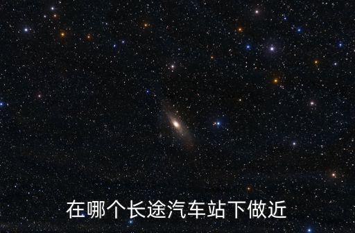 附近長途汽車站，合肥長途汽車站附近是哪個公交站點