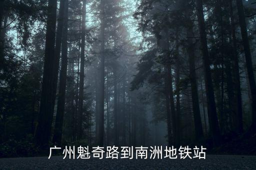 廣州魁奇路到南洲地鐵站