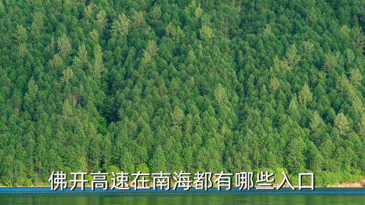 佛開高速在南海都有哪些入口