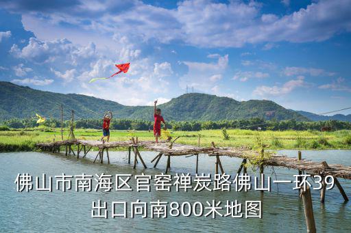 佛山南海區地圖，最詳細的佛山嬋城地圖