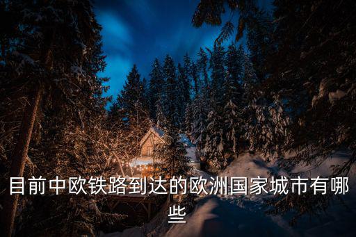 目前中歐鐵路到達的歐洲國家城市有哪些