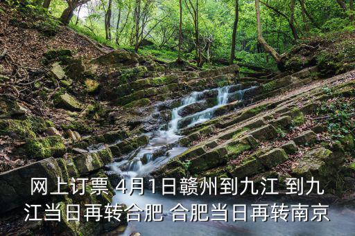 贛州到九江，贛州到九江k8726的火車10點(diǎn)32開(kāi)往九江幾點(diǎn)到達(dá)九江