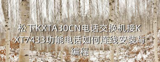 松下KXTA30CN電話交換機接KXT7433功能電話如何連線安裝與編程