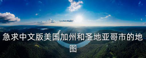 加州地圖，美國加州中文地圖