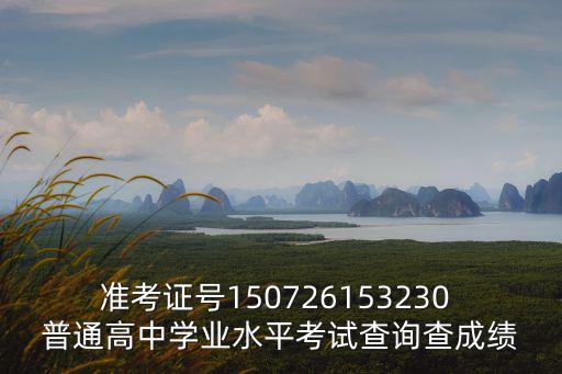 準(zhǔn)考證號(hào)150726153230 普通高中學(xué)業(yè)水平考試查詢查成績