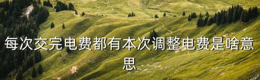 電價調(diào)整，市民用電價從2004年8月1日起調(diào)整調(diào)整后階梯式收費標(biāo)準(zhǔn)變?yōu)?/></a></span><span id=