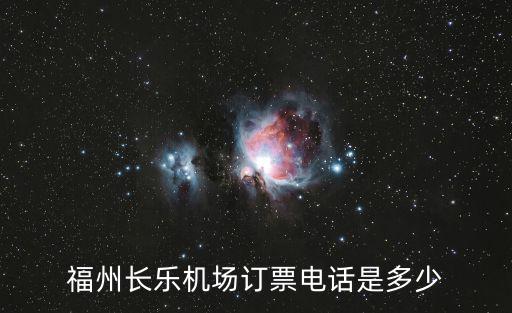 福州長樂機場訂票電話是多少