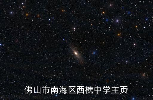 佛山市南海區(qū)西樵中學(xué)主頁