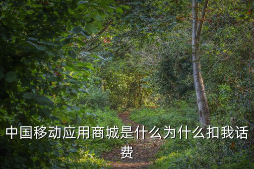 中國移動應用商城是什么為什么扣我話費