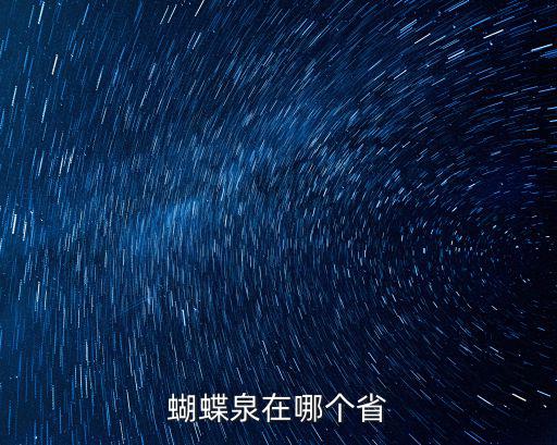 蝴蝶泉在哪個省