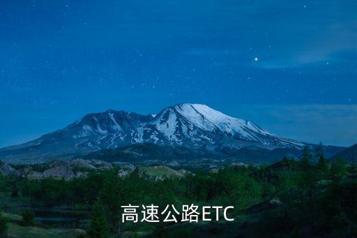 高速etc官網(wǎng)，高速ETC卡的好處是緩解高速交通壓力但杭州辦ETC卡要175元像