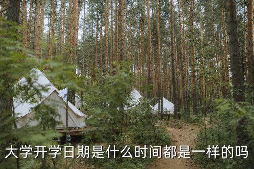 大學開學日期是什么時間都是一樣的嗎