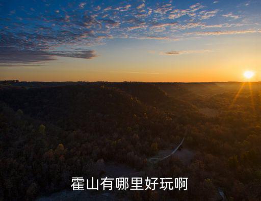 霍山有哪里好玩啊
