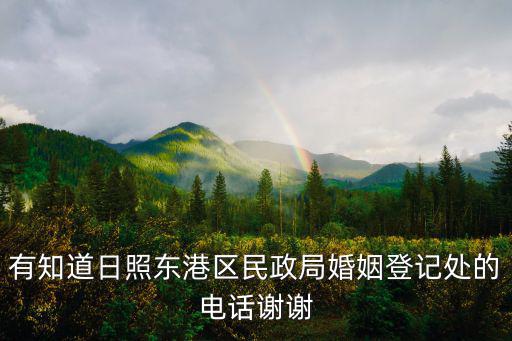 日照市民政局，我要結婚登記 有誰知道日照民政局在哪里