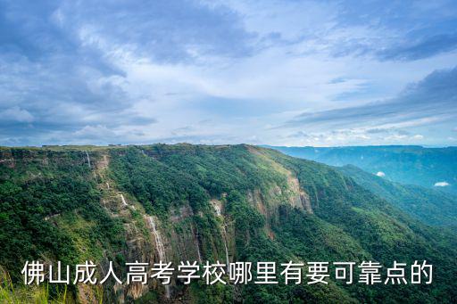 佛山成考，有誰知道佛山那邊有哪可報成考的知道的說下謝謝