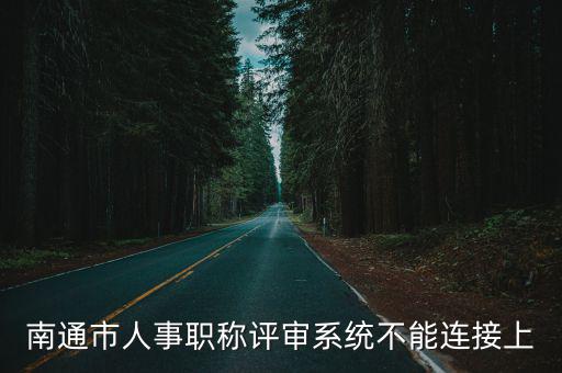 南通市人事職稱評審系統不能連接上