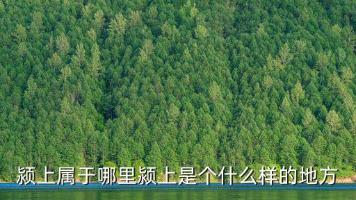 潁上屬于哪里潁上是個什么樣的地方