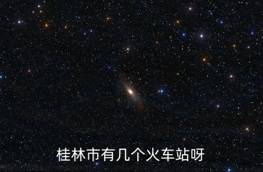 桂林市有幾個火車站呀