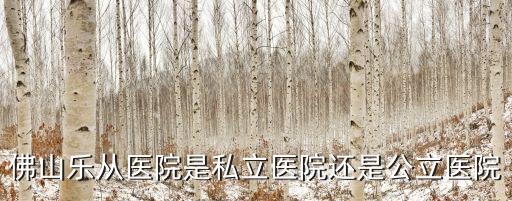 樂從醫院，佛山樂從有哪些醫院