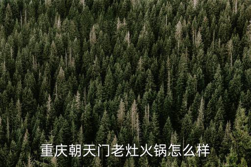 重慶朝天門火鍋，重慶朝天門的火鍋哪家好