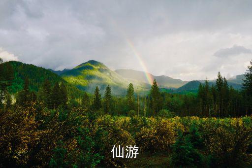 仙游