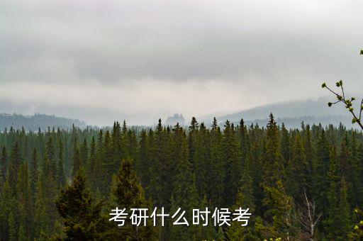 考研什么時候考