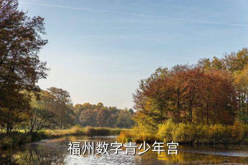 福州數字青少年宮