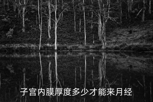 內(nèi)膜厚度多少來月經(jīng)，子宮內(nèi)膜厚度多少才能來月經(jīng)