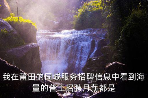 莆田招聘，莆田涵江哪些地方設點招聘比較有效酒店休閑行業