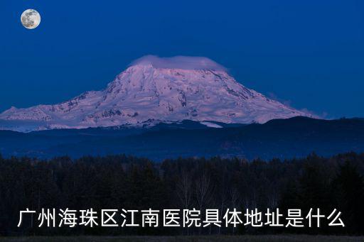 江南醫(yī)院，武昌有一家名叫江南醫(yī)院的醫(yī)院?jiǎn)?/></a></span><span id=