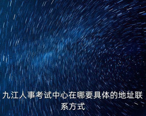 九江人事考試網，2013年江西九江市各區縣事業單位招聘考試時間
