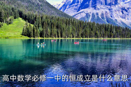 高中數學必修一中的恒成立是什么意思