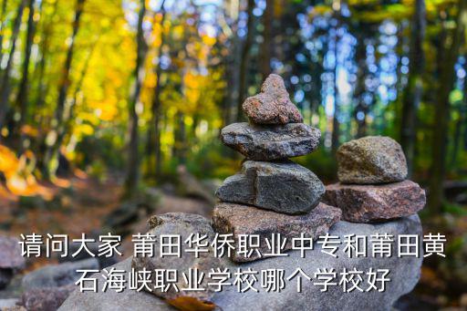 莆田華僑職業中專學校，莆田華橋中專現在校風怎么樣