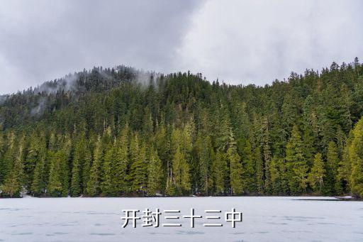 開封市第十三中學(xué)，開封三十三中