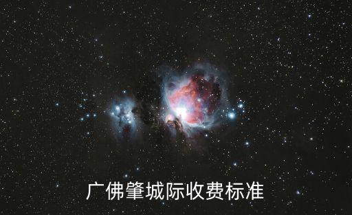 廣佛肇城際收費標準