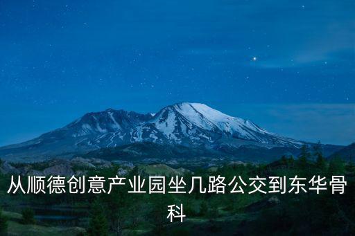 從順德創意產業園坐幾路公交到東華骨科