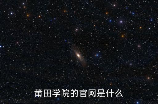 莆田學(xué)院的官網(wǎng)是什么