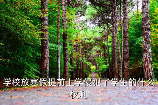 學(xué)校放寒假提前上學(xué)侵犯了學(xué)生的什么權(quán)利