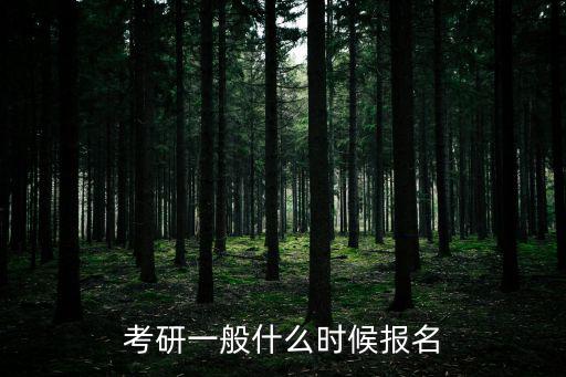 考研一般什么時候報名