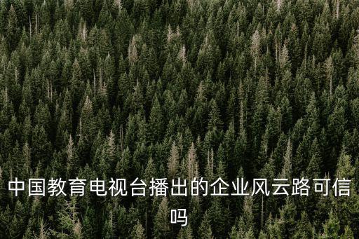 中國教育網(wǎng)絡(luò)電視臺，中國教育電視臺晚上17點播放的是什么動畫片